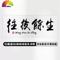 舒适主义前程似锦车贴往后余生文字车贴纸抖音网红汽车贴纸大面积车身两侧 黑字往后余生[韵味版]车身一侧
