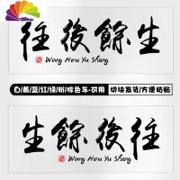 舒适主义前程似锦车贴往后余生文字车贴纸抖音网红汽车贴纸大面积车身两侧 黑字往后余生[韵味版]*2车身两侧