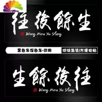 舒适主义前程似锦车贴往后余生文字车贴纸抖音网红汽车贴纸大面积车身两侧 白字往后余生[韵味版]*2车身两侧