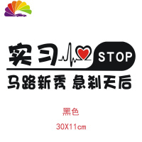 舒适主义新手上路车贴女司机越催越慢再催熄火创意文字车贴反光实习警示贴 4实习马路新秀黑色