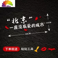舒适主义个性创意汽车贴纸西安渭南一座充满没有爱的城市车贴网红文字装饰 北京反光银白色一张