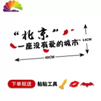 舒适主义个性创意汽车贴纸西安渭南一座充满没有爱的城市车贴网红文字装饰 北京黑色一张