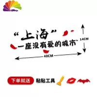 舒适主义个性创意汽车贴纸西安渭南一座充满没有爱的城市车贴网红文字装饰 上海黑色一张