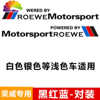 舒适主义荣威RX5车贴荣威550车身贴350车贴纸360汽车贴拉花i6改装装饰 ROEWE黑红蓝车门贴-对装