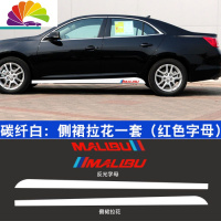 舒适主义专用于迈锐宝碳纤侧裙贴装饰条车身车贴下裙拉花贴纸改装车贴膜 碳纤白:侧裙拉花一套(红色字母)