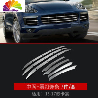 舒适主义15-20款保时捷新老卡宴改装 中网饰条雾灯车贴亮条装饰贴专用配件 卡宴[15-17款]中网饰条+前雾灯饰条7件