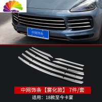 舒适主义15-20款保时捷新老卡宴改装 中网饰条雾灯车贴亮条装饰贴专用配件 卡宴[18款至今]中网饰条亚光银7件套