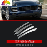 舒适主义15-20款保时捷新老卡宴改装 中网饰条雾灯车贴亮条装饰贴专用配件 卡宴[15-17款]前雾灯饰条4件套