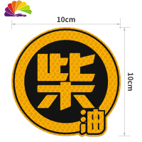 舒适主义反光贴油箱盖车贴请加92 95 柴油加油贴纸卡通个性防水遮挡划痕 [柴油]荧光黄