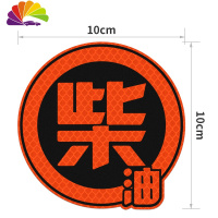 舒适主义反光贴油箱盖车贴请加92 95 柴油加油贴纸卡通个性防水遮挡划痕 [柴油]荧光橙