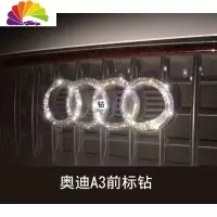 舒适主义奥迪改装车标A4车标贴钻A3车标贴A5A7车标装饰Q5Q3A4L奥迪Q2车贴 Q2[前标]