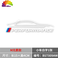 舒适主义汽车油箱盖贴纸 个性车贴 创意地图车贴赛车道反光贴宝马改装车贴 M元素款(小车白字一张)