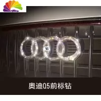 舒适主义奥迪改装车标A4车标贴钻A3车标贴A5A7车标装饰Q5Q3A4L奥迪Q2车贴 Q5[前标]