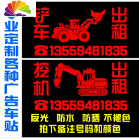 舒适主义反光铲车车身贴 挖掘机挖机出租贴纸 租赁广告车贴 电话号码定做 铲车30*16cm(颜色和电话请备注)