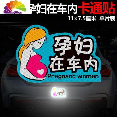 舒适主义孕妇开车车贴车内有宝宝babyincar反光贴警示标识创意汽车贴纸 ②孕妇在车内