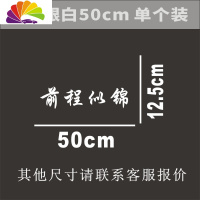 舒适主义前程似锦网红车贴创意文字个性车身贴后档玻璃贴汽车贴纸H126 H126反光银白50cm单个装