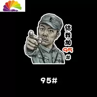 舒适主义汽车油箱盖贴纸创意李云龙个性搞笑9295加油箱车贴划痕装饰贴通用 加95
