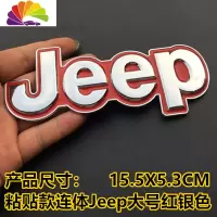 舒适主义吉普JEEP车贴牧马切诺基指南者自由客金属前后车标车身尾标志 粘贴款连体Jeep大号红银色