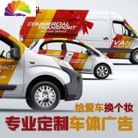 舒适主义汽车广告贴 贴纸定制后窗玻璃车展广告车友会设计制作改装 1280大巴一套车贴
