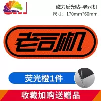 舒适主义磁性车贴汽车保持车距反光贴纸文字强磁吸创意个性实习新手上路 [磁力贴-老司机]荧光橙