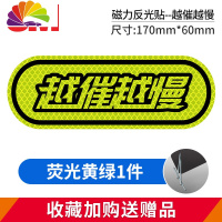 舒适主义磁性车贴汽车保持车距反光贴纸文字强磁吸创意个性实习新手上路 [磁力贴-越催越慢]荧光黄绿