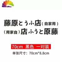舒适主义藤原豆腐店车贴自家用秋名山创意个性头文字d划痕贴纸改装饰车身 藤原黑色[70厘米]一对