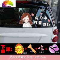 舒适主义新手上路车贴创意文字实习女司机请多关照贴纸搞笑警示提示反光贴 反光胶贴——[双马尾]实习中注意避让