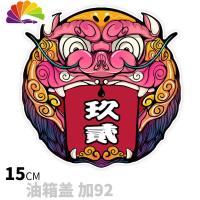 舒适主义个性国潮油箱盖贴貔貅个性反光车贴防水遮挡划痕贴纸加92油箱贴 15cm加92