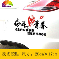 舒适主义搞笑车贴车尾创意个性文字后窗车身网红段子另类女司机新手上路 奋斗吧青春(黑字)