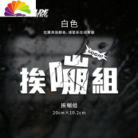 舒适主义挨嘣小队车贴 网红小月汽车贴纸挨蹦高尔夫GTI后档贴改装排气声贴 挨嘣组白色