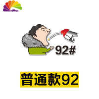舒适主义王思聪吃热狗油箱盖加油贴汽车贴纸王校长吃车标搞笑创意抖音同款 普通款92#(13*7CM)