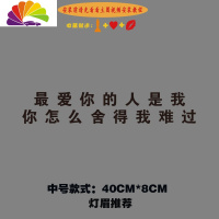 舒适主义我们没有故事了再见我的女孩车贴开车真是一件寂寞的事天窗车贴纸 你的人中号款式黑色