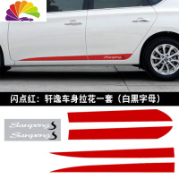 舒适主义专用于日产轩逸个性边贴装饰条车身反光碳纤维拉花贴纸改装车贴 闪点红:轩逸拉花一套(带银白字母)
