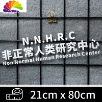 舒适主义超自然现象防御局车贴创意个性文字反光防水非常人类贴纸研究车身 非正常人类(白色/大号/单面)