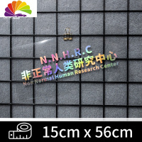 舒适主义超自然现象防御局车贴创意个性文字反光防水非常人类贴纸研究车身 非正常人类(七彩/小号/单面)