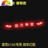 舒适主义专用于领克01 领克02专用高位刹车灯贴纸尾灯改装车贴装饰贴纸 领克0102出入平安鹰眼款