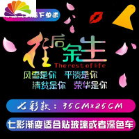 舒适主义往后余生车贴汽车个性改装装饰车贴纸创意文字定制七彩网红反光贴 35*24cm[七彩渐变](清贫是你荣华是你)一张