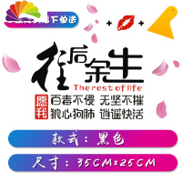 舒适主义往后余生车贴汽车个性改装装饰车贴纸创意文字定制七彩网红反光贴 35*24cm[黑色](狼心狗肺逍遥快活)一张