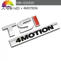 舒适主义金属大众新速腾CC迈腾新宝来新朗逸新帕萨特TSI车标车贴改装尾标 大号银TS红I+四驱标