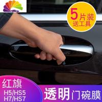 舒适主义红旗H5/H7/HS5/HS7汽车用品把手拉手碗膜tpu保护贴膜防刮改装 红旗HS7〔5片装〕送工具车贴