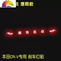 舒适主义专用于17-19款本田CRV专用高位刹车灯贴纸尾灯贴纸改装个性车贴装 离我远点鹰眼款