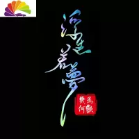 舒适主义人生路车贴浮生若梦创意文字个性装饰车后玻璃反光网红汽车贴纸 浮生若梦[45*23cm]七彩渐变1张