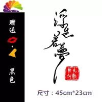 舒适主义人生路车贴浮生若梦创意文字个性装饰车后玻璃反光网红汽车贴纸 浮生若梦[45*23cm]黑色1张