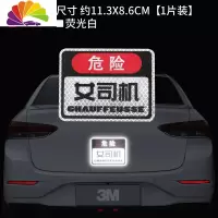 舒适主义反光贴实习标志车贴划痕遮挡汽车贴纸创意个性babyincar女司机 危险女司机(白色)