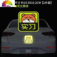 舒适主义反光贴实习标志车贴划痕遮挡汽车贴纸创意个性babyincar女司机 坚强熊-实习(荧光黄绿色)