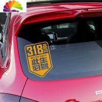 舒适主义国道G318线此生必驾汽车贴纸西藏自驾游川藏线刮痕车贴 高度40*28cm镂空反光白色