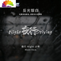 舒适主义夜行NightDriving车贴防水防晒个红贴车后档汽车贴纸车身贴 夜行Night-小号反光银白