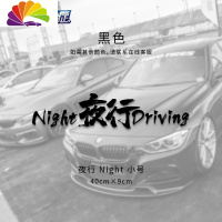 舒适主义夜行NightDriving车贴防水防晒个红贴车后档汽车贴纸车身贴 夜行Night-小号黑色