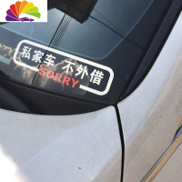 舒适主义帝图 拒绝借车贴纸此车不借谁都不借车贴纸 私家车不外借反光车贴 款120厘米长单张