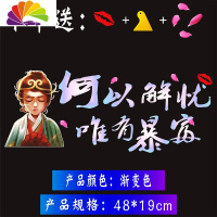 舒适主义我知道遇见你不容易车贴网红装饰天窗文字搞笑后档车尾标汽车贴纸 盖世英雄[何以解忧]渐变色送嘴唇+花瓣